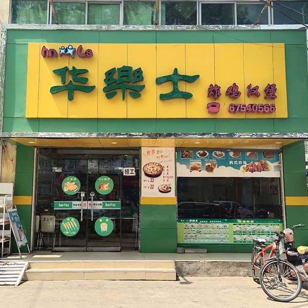 火神凹店